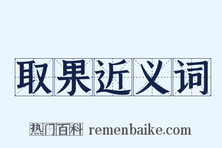 取果近义词是什么意思的图片